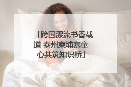 跨国漂流书香载道 泰州柬埔寨童心共筑知识桥