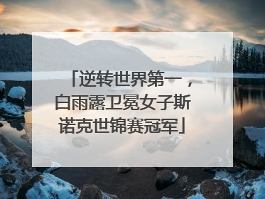 逆转世界第一，白雨露卫冕女子斯诺克世锦赛冠军