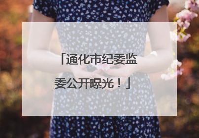 通化市纪委监委公开曝光！