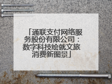 通联支付网络服务股份有限公司：数字科技绘就文旅消费新图景
