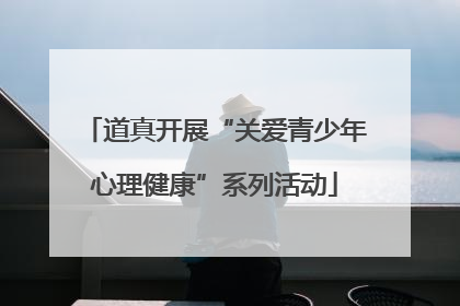 道真开展“关爱青少年心理健康”系列活动