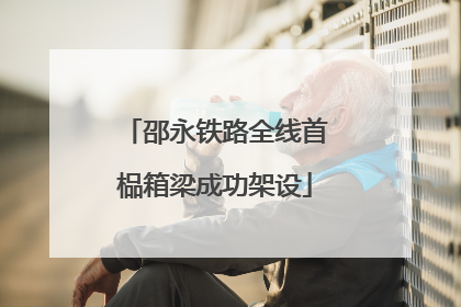 邵永铁路全线首榀箱梁成功架设