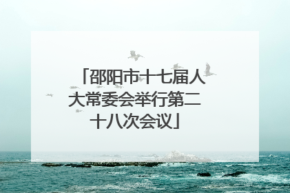 邵阳市十七届人大常委会举行第二十八次会议