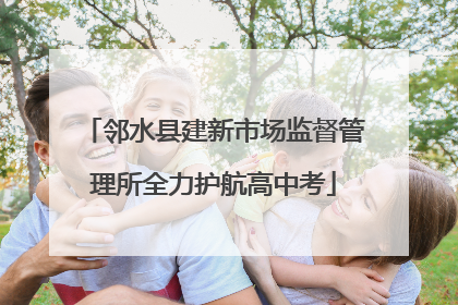邻水县建新市场监督管理所全力护航高中考