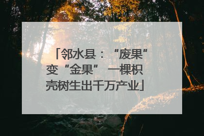 邻水县：“废果”变“金果” 一棵枳壳树生出千万产业