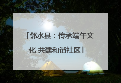 邻水县：传承端午文化 共建和谐社区