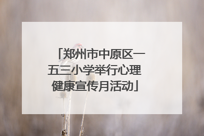 郑州市中原区一五三小学举行心理健康宣传月活动