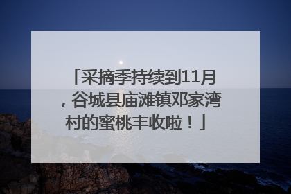 采摘季持续到11月，谷城县庙滩镇邓家湾村的蜜桃丰收啦！