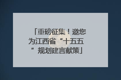 重磅征集！邀您为江西省“十五五”规划建言献策