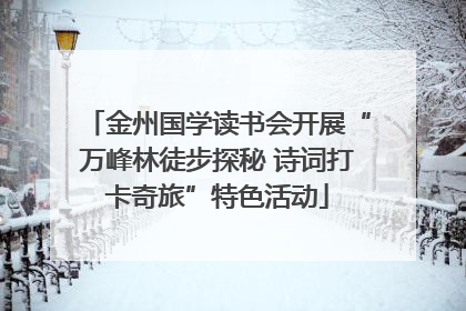 金州国学读书会开展“万峰林徒步探秘 诗词打卡奇旅”特色活动