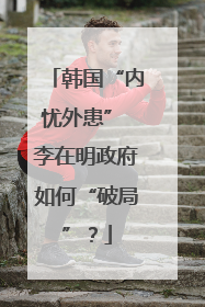 韩国“内忧外患” 李在明政府如何“破局”？