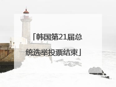 韩国第21届总统选举投票结束