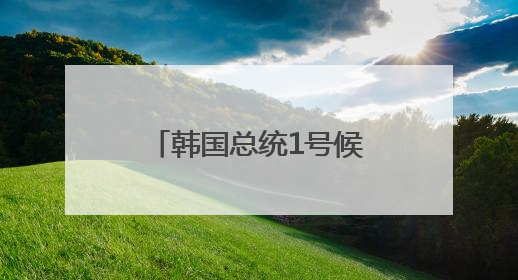 韩国总统1号候选人李在明：将稳定处理对华关系