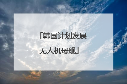韩国计划发展无人机母舰