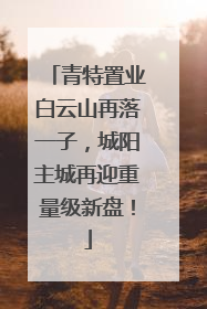 青特置业白云山再落一子，城阳主城再迎重量级新盘！
