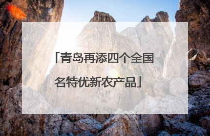 青岛再添四个全国名特优新农产品