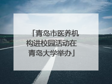 青岛市医养机构进校园活动在青岛大学举办