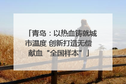 青岛：以热血铸就城市温度 创新打造无偿献血“全国样本”