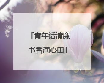 青年话清廉 书香润心田