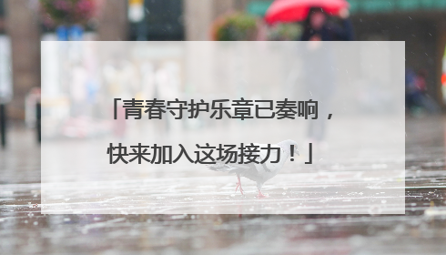 青春守护乐章已奏响，快来加入这场接力！