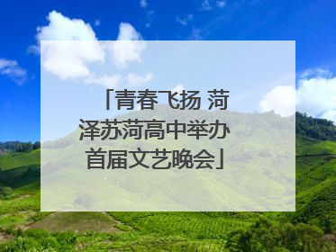 青春飞扬 菏泽苏菏高中举办首届文艺晚会