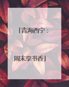 青海西宁：周末享书香