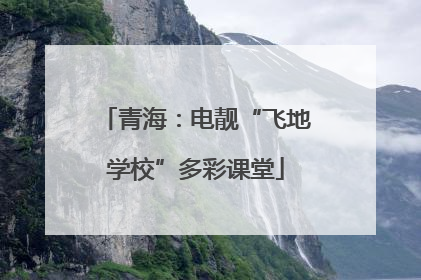 青海：电靓“飞地学校”多彩课堂