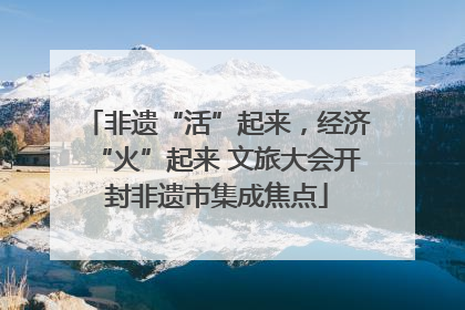 非遗“活”起来，经济“火”起来 文旅大会开封非遗市集成焦点