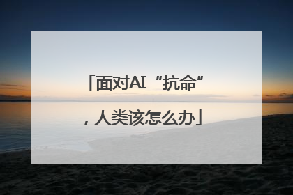 面对AI“抗命”，人类该怎么办