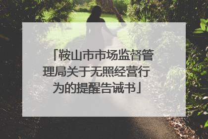 鞍山市市场监督管理局关于无照经营行为的提醒告诫书