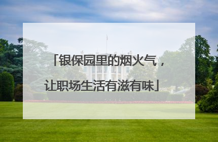 银保园里的烟火气，让职场生活有滋有味