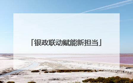 银政联动赋能新担当