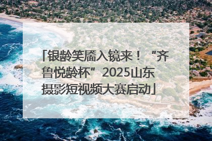 银龄笑靥入镜来！“齐鲁悦龄杯”2025山东摄影短视频大赛启动