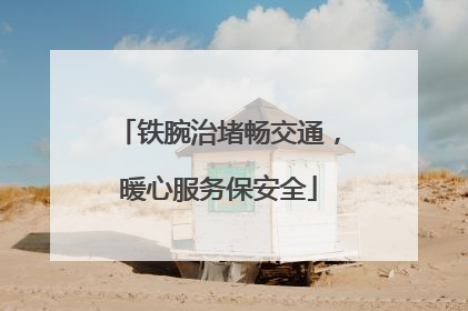 铁腕治堵畅交通，暖心服务保安全