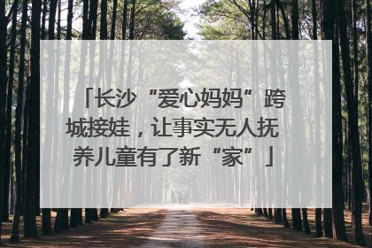 长沙“爱心妈妈”跨城接娃，让事实无人抚养儿童有了新“家”