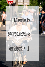 长泰区医院通知您来退钱啦！