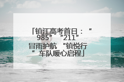 镇江高考首日：“985”“211”冒雨护航 “镇悦行”车队暖心启程
