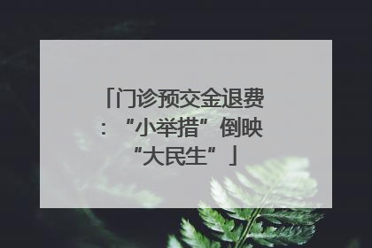 门诊预交金退费：“小举措”倒映“大民生”