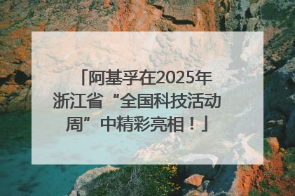 阿基孚在2025年浙江省“全国科技活动周”中精彩亮相！