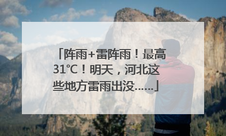 阵雨+雷阵雨！最高31℃！明天，河北这些地方雷雨出没……
