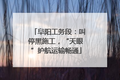 阜阳工务段：叫停黑施工，“天眼”护航运输畅通