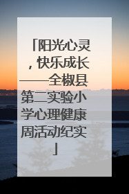 阳光心灵，快乐成长——全椒县第二实验小学心理健康周活动纪实