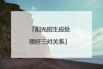 阳光招生应处理好三对关系