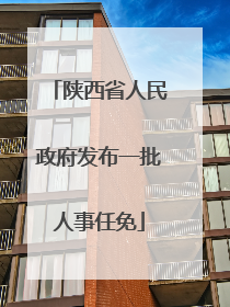陕西省人民政府发布一批人事任免