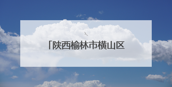 陕西榆林市横山区：五万亩稻田插秧忙 “稻渔共生”绘就生态富民新画卷