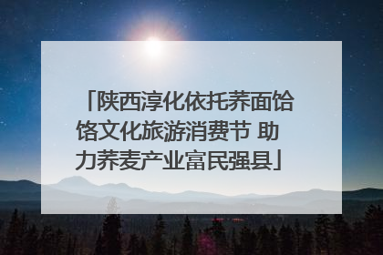 陕西淳化依托荞面饸饹文化旅游消费节 助力荞麦产业富民强县