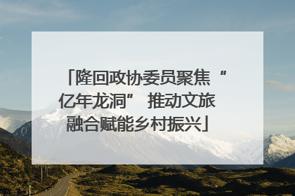 隆回政协委员聚焦“亿年龙洞” 推动文旅融合赋能乡村振兴