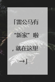 雷公马有“新家”啦，就在这里→