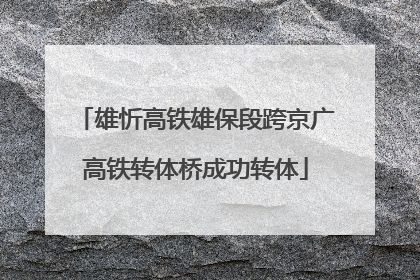 雄忻高铁雄保段跨京广高铁转体桥成功转体