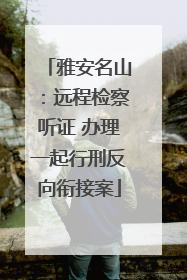 雅安名山：远程检察听证 办理一起行刑反向衔接案